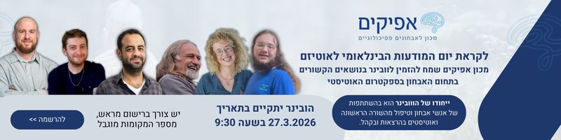 וובינר מכון אפיקים